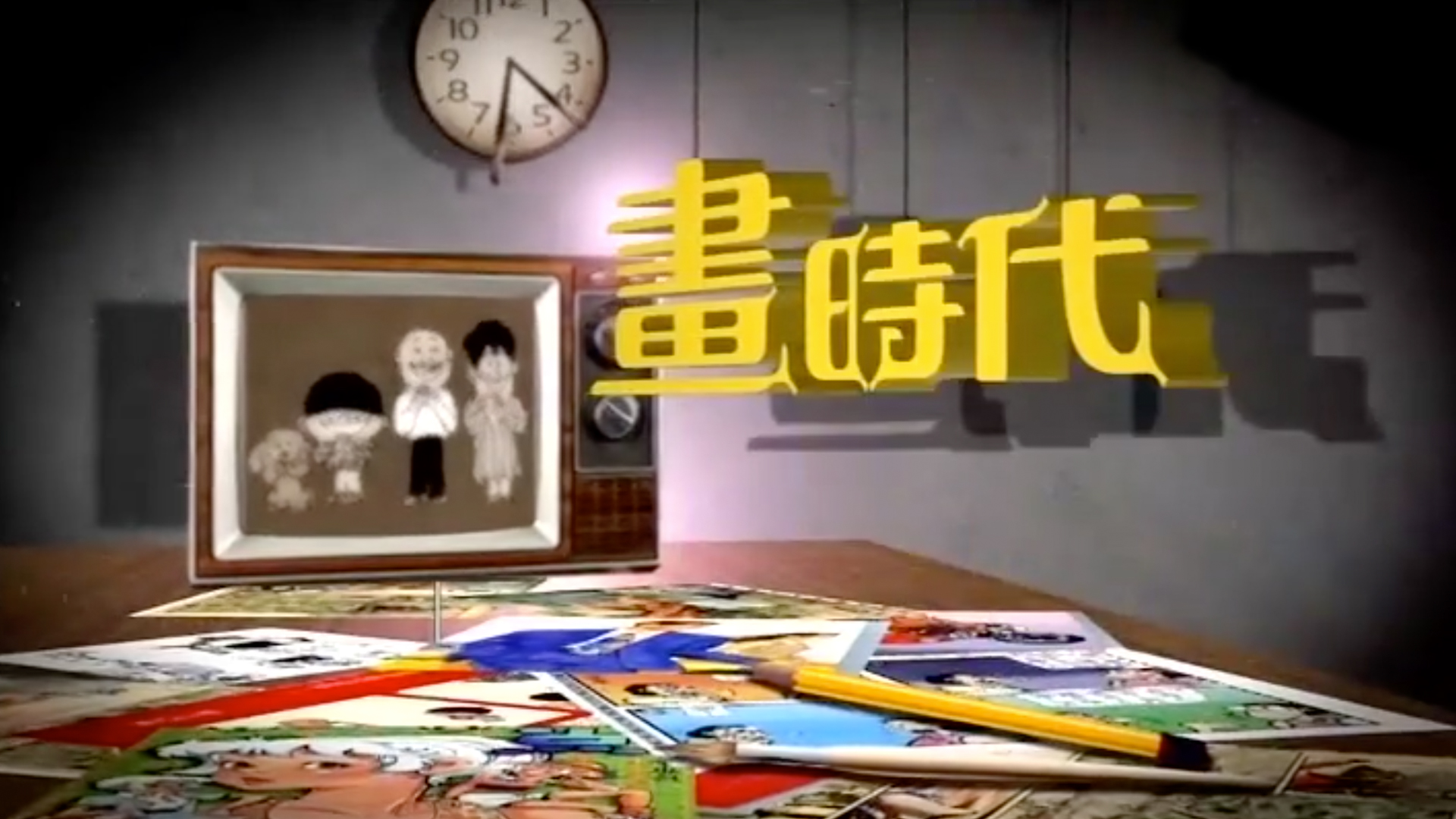 畫時代- myTV SUPER線上看
