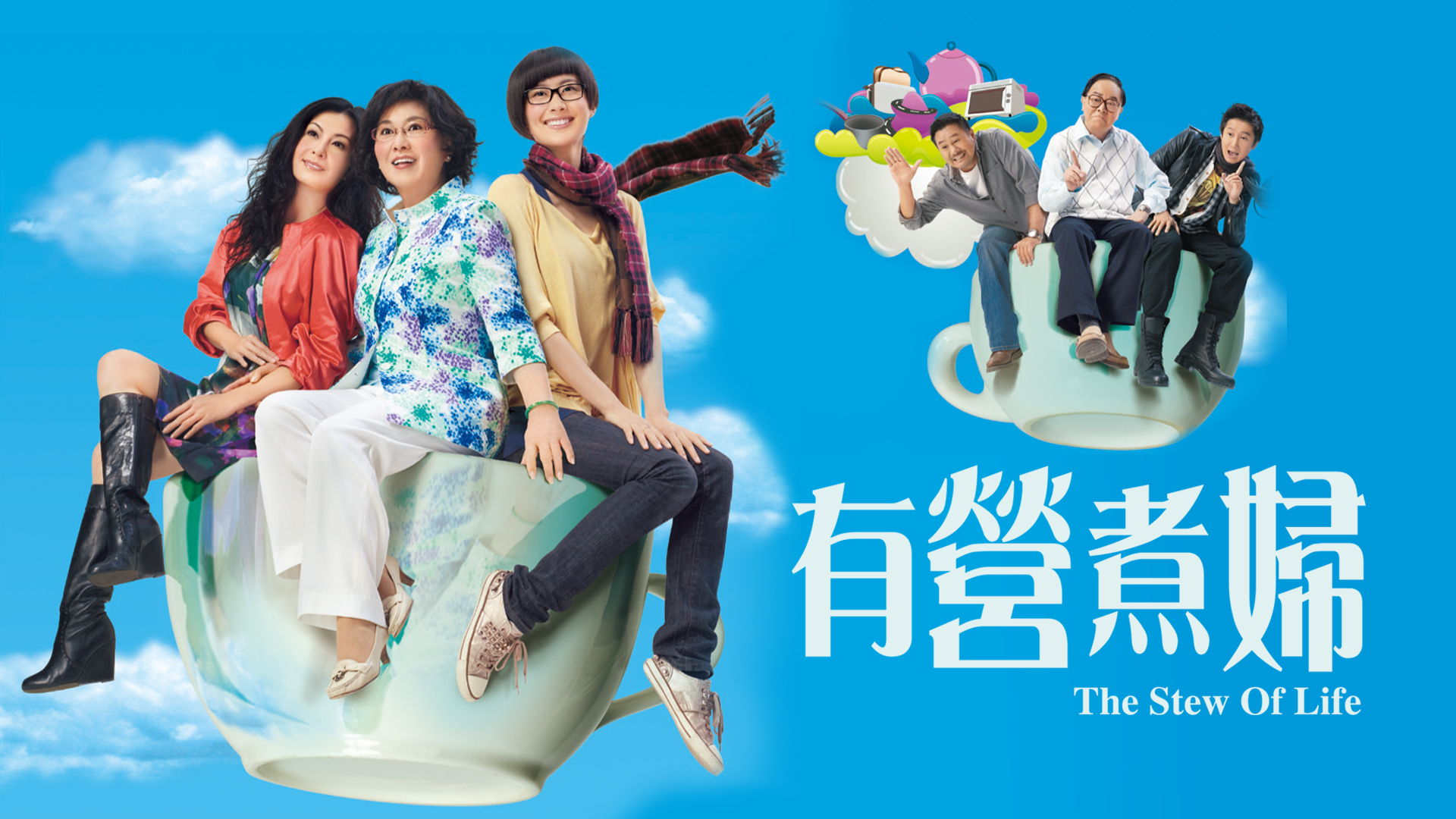 有營煮婦 (最新集數免費重溫)