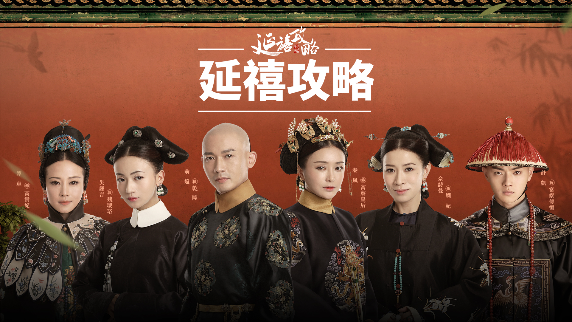 延禧攻略(原聲版) - myTV SUPER