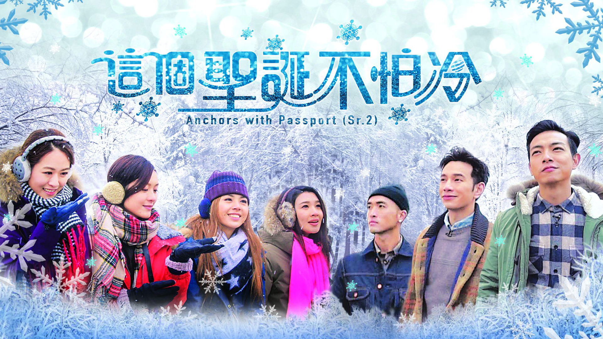 這個聖誕不怕冷