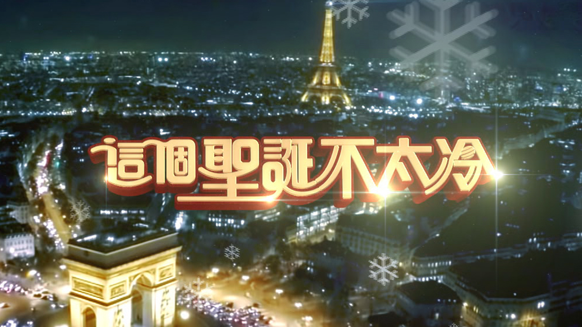 這個聖誕不太冷