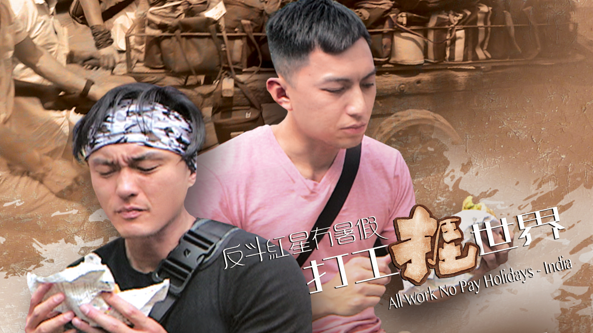 反斗紅星冇暑假  打工捱世界