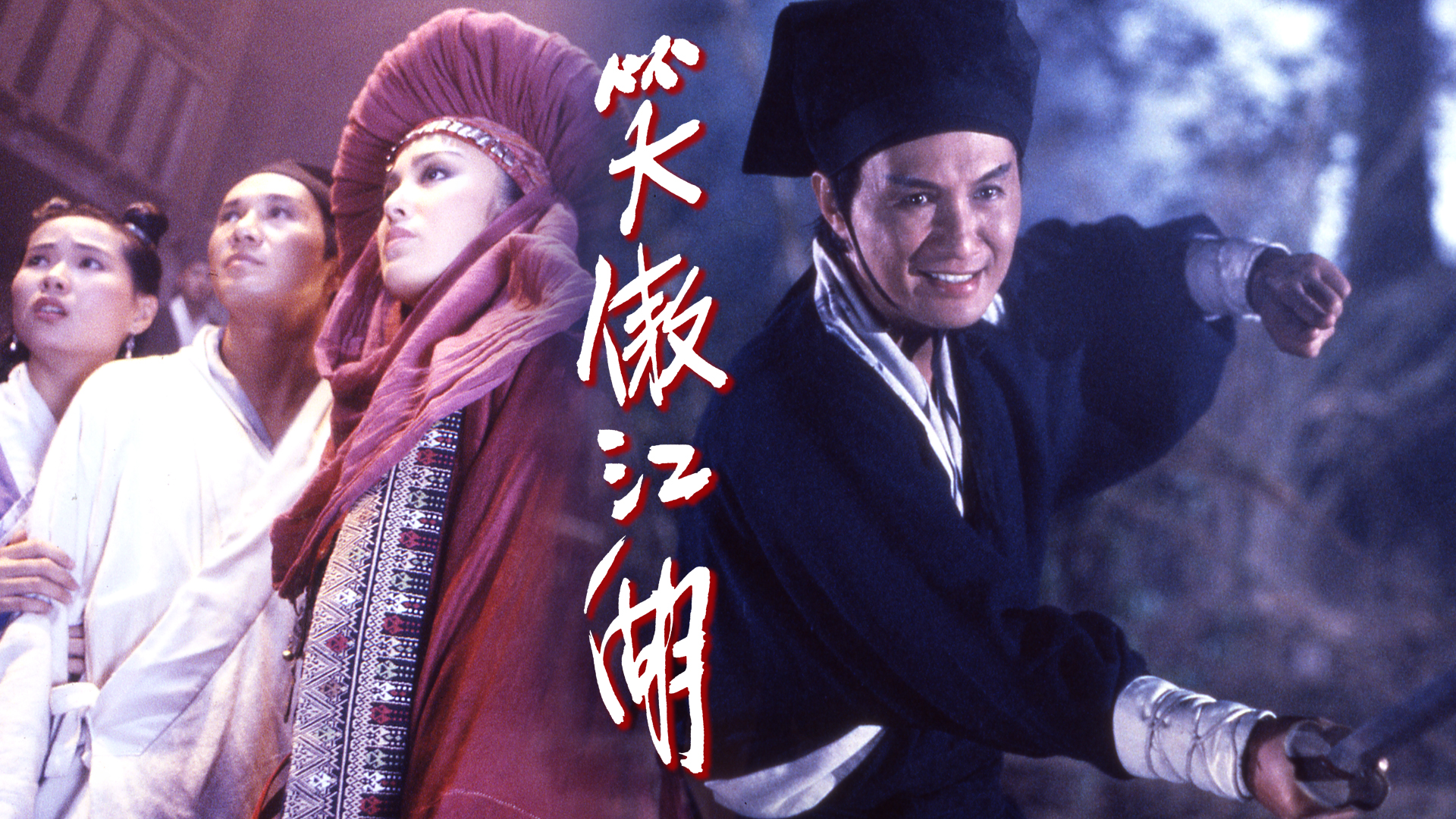 笑傲江湖- myTV SUPER線上看