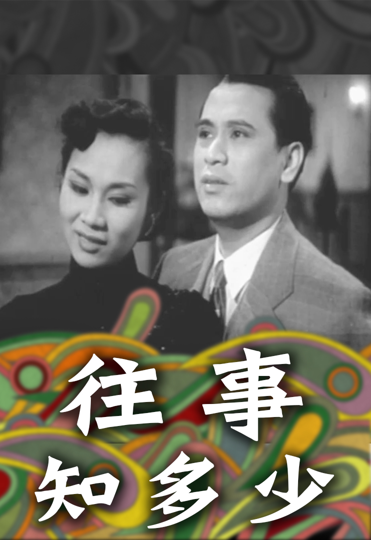 往事知多少- myTV SUPER線上看