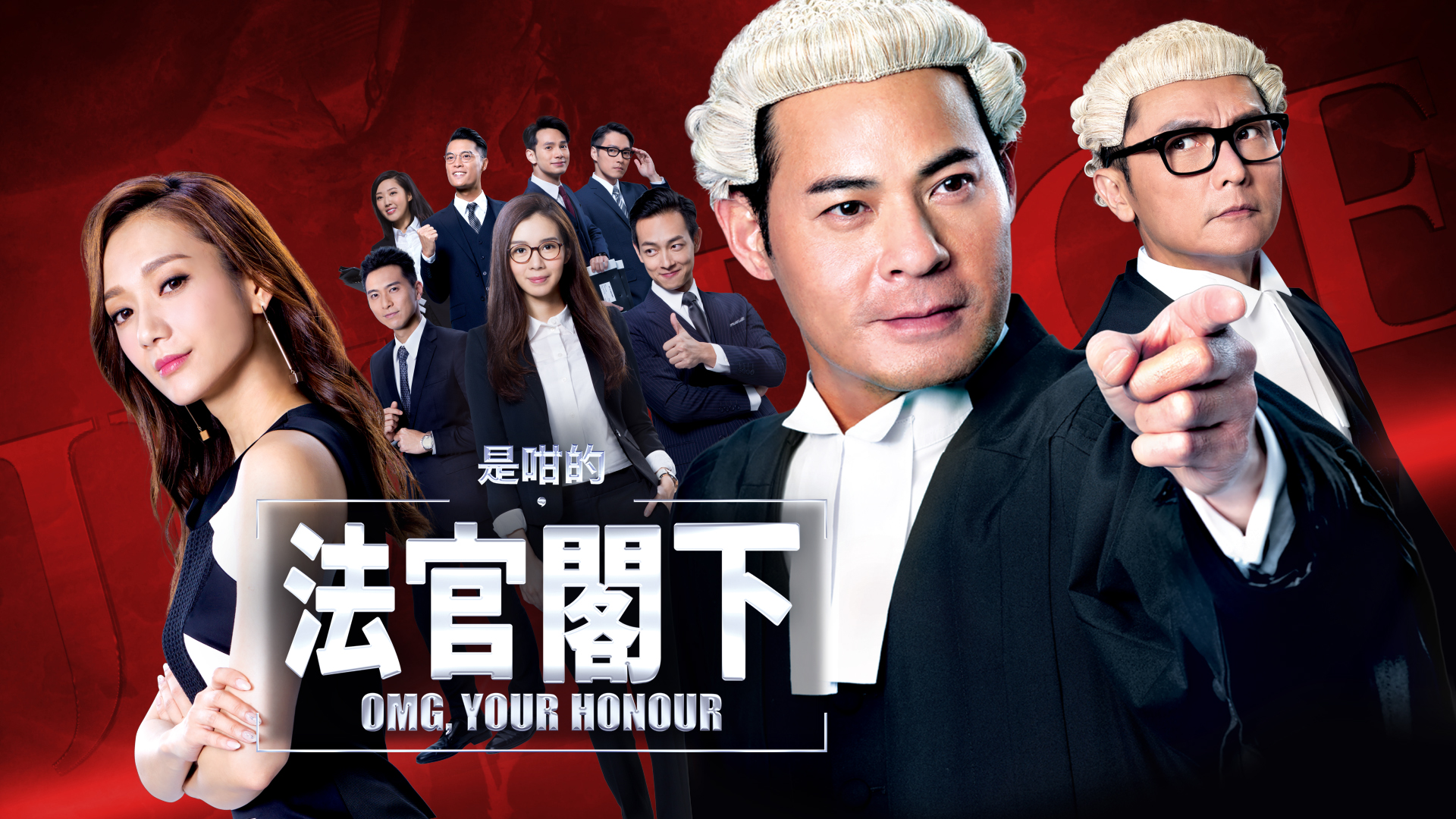 是咁的，法官閣下