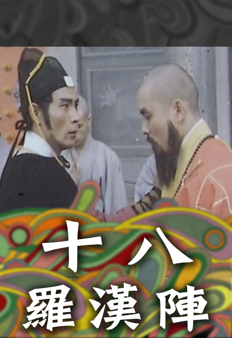十八羅漢陣- myTV SUPER線上看