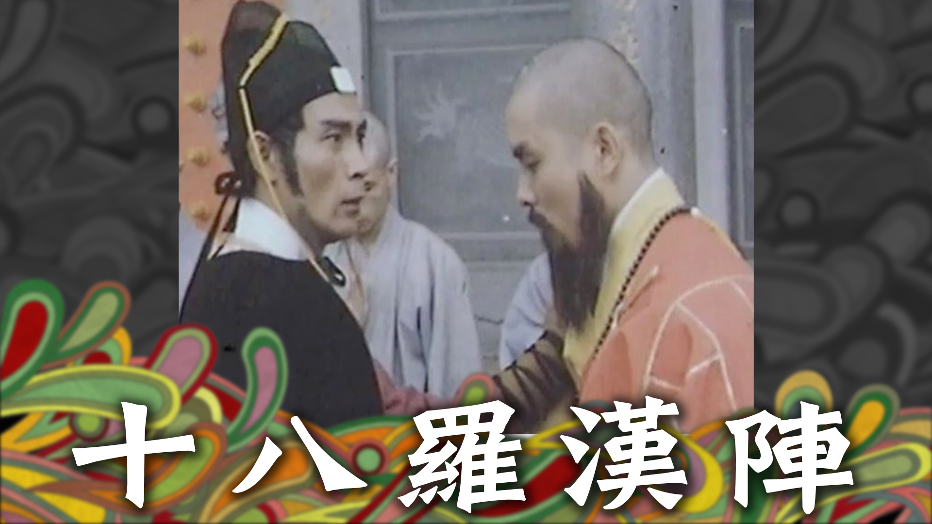 十八羅漢陣- myTV SUPER線上看