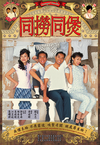 同捞同煲