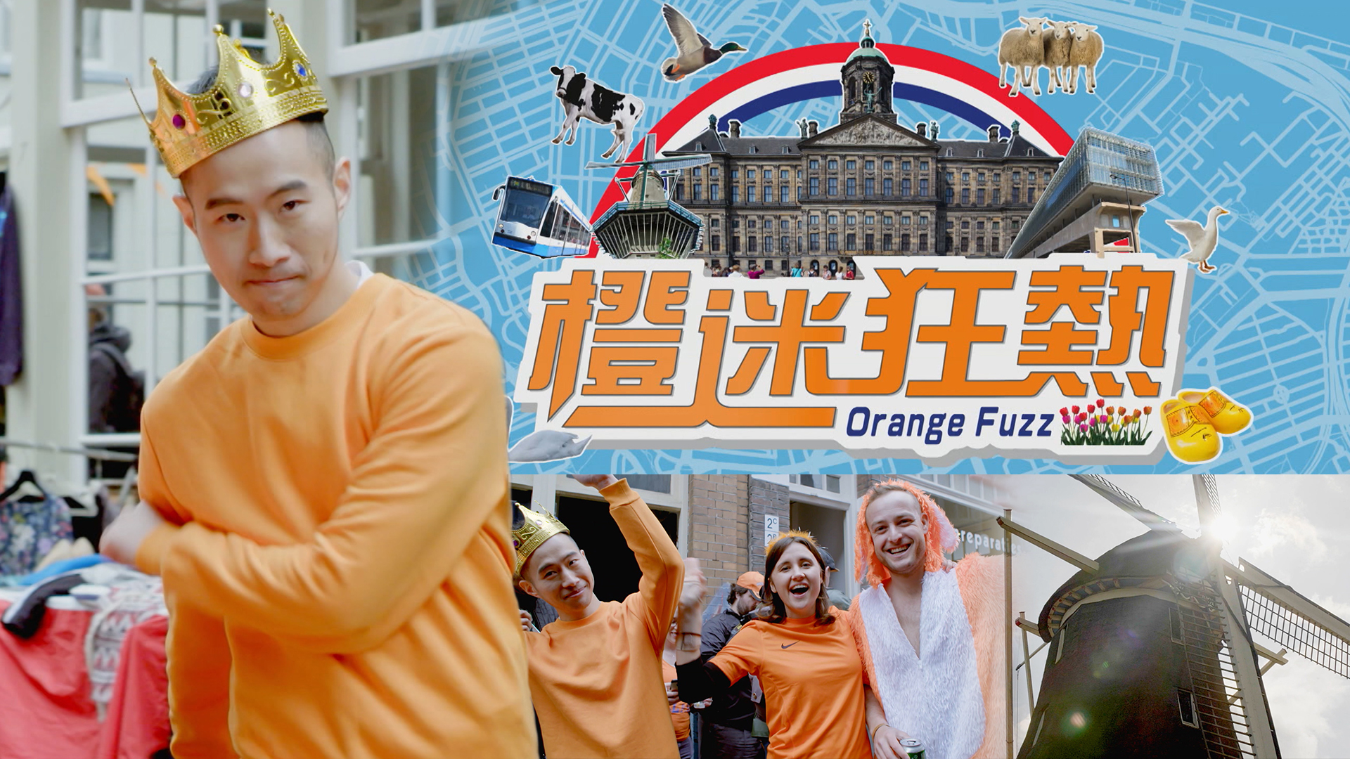 橙迷狂熱- myTV SUPER線上看