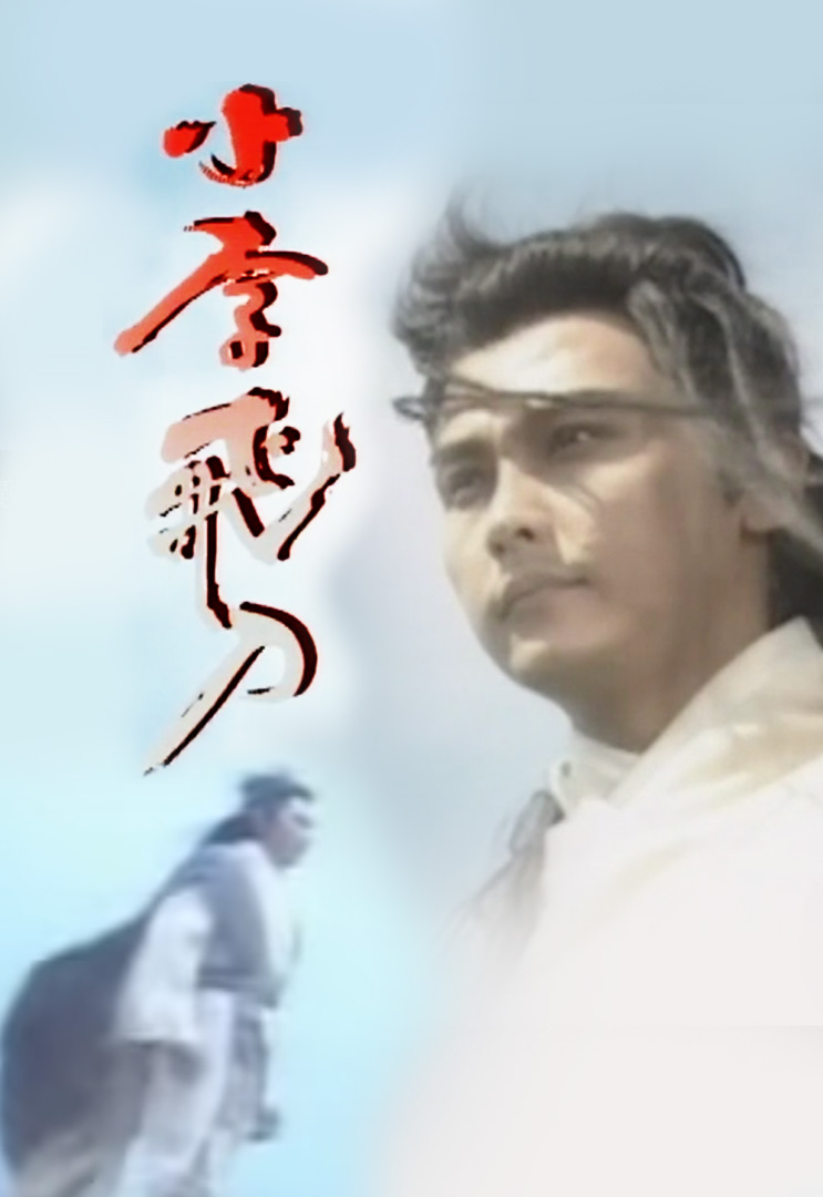 小李飛刀- myTV SUPER線上看