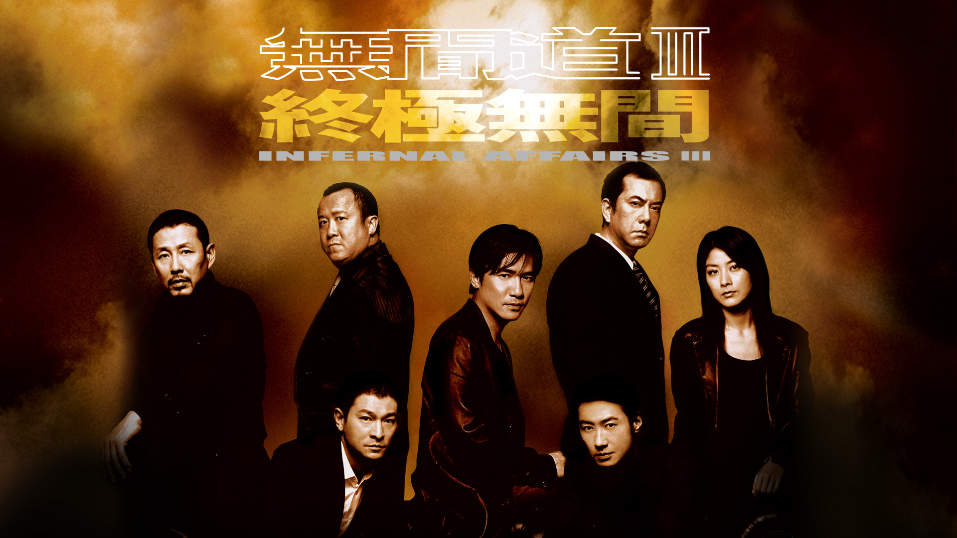 Infernal Affairs III - Watch on myTV SUPER