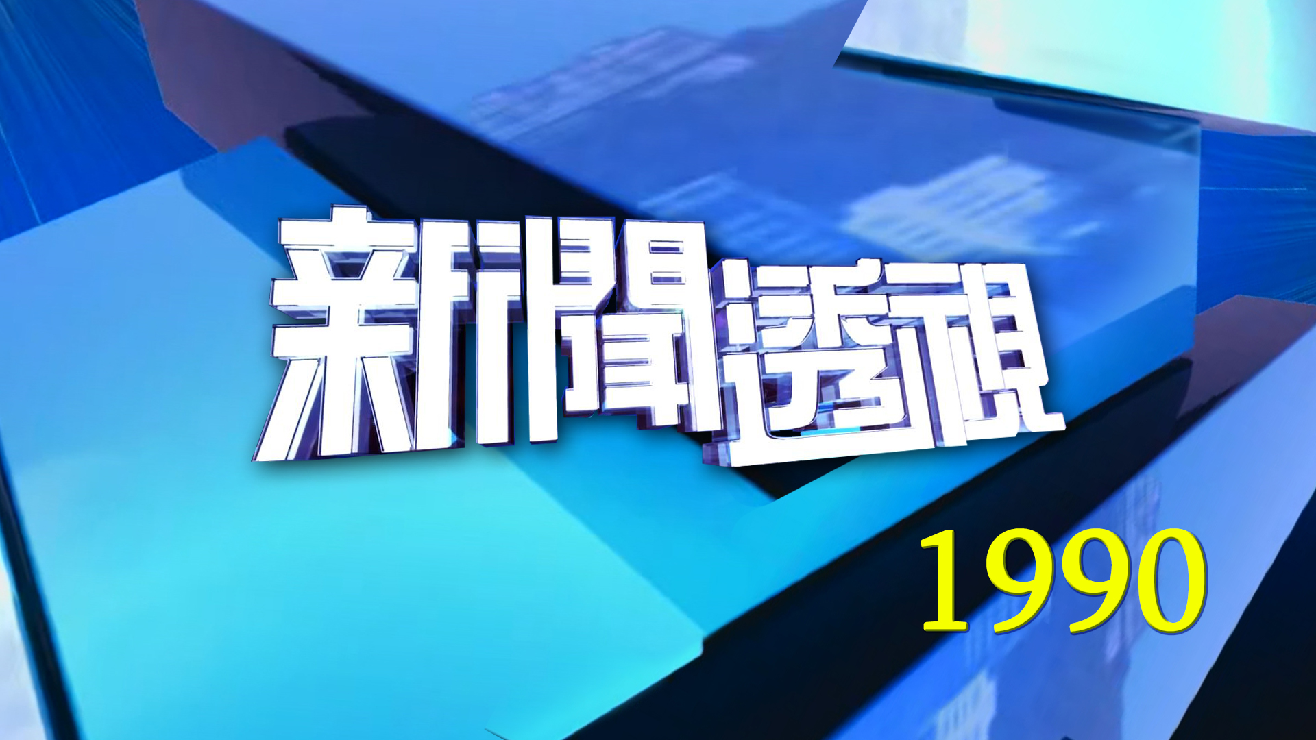 新聞透視(1990) - myTV SUPER線上看
