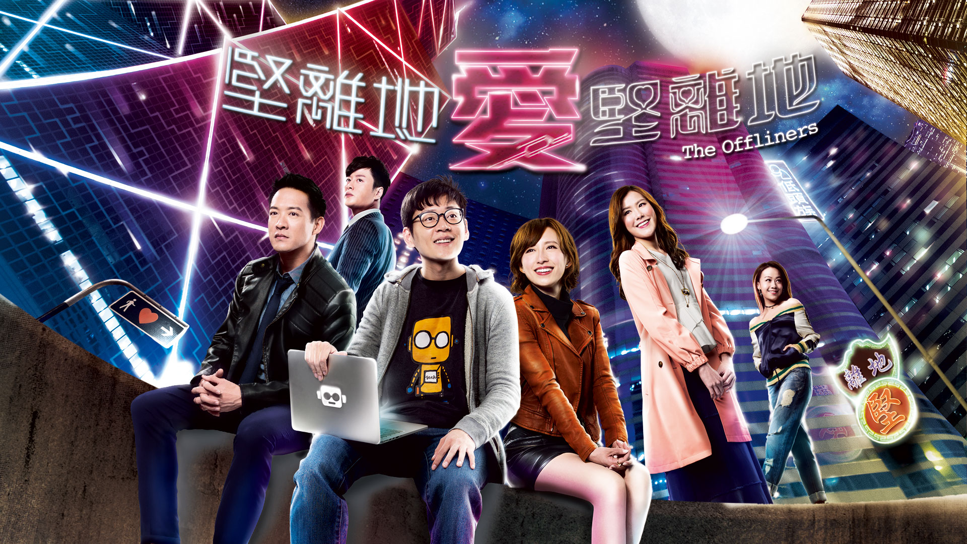 堅離地愛堅離地