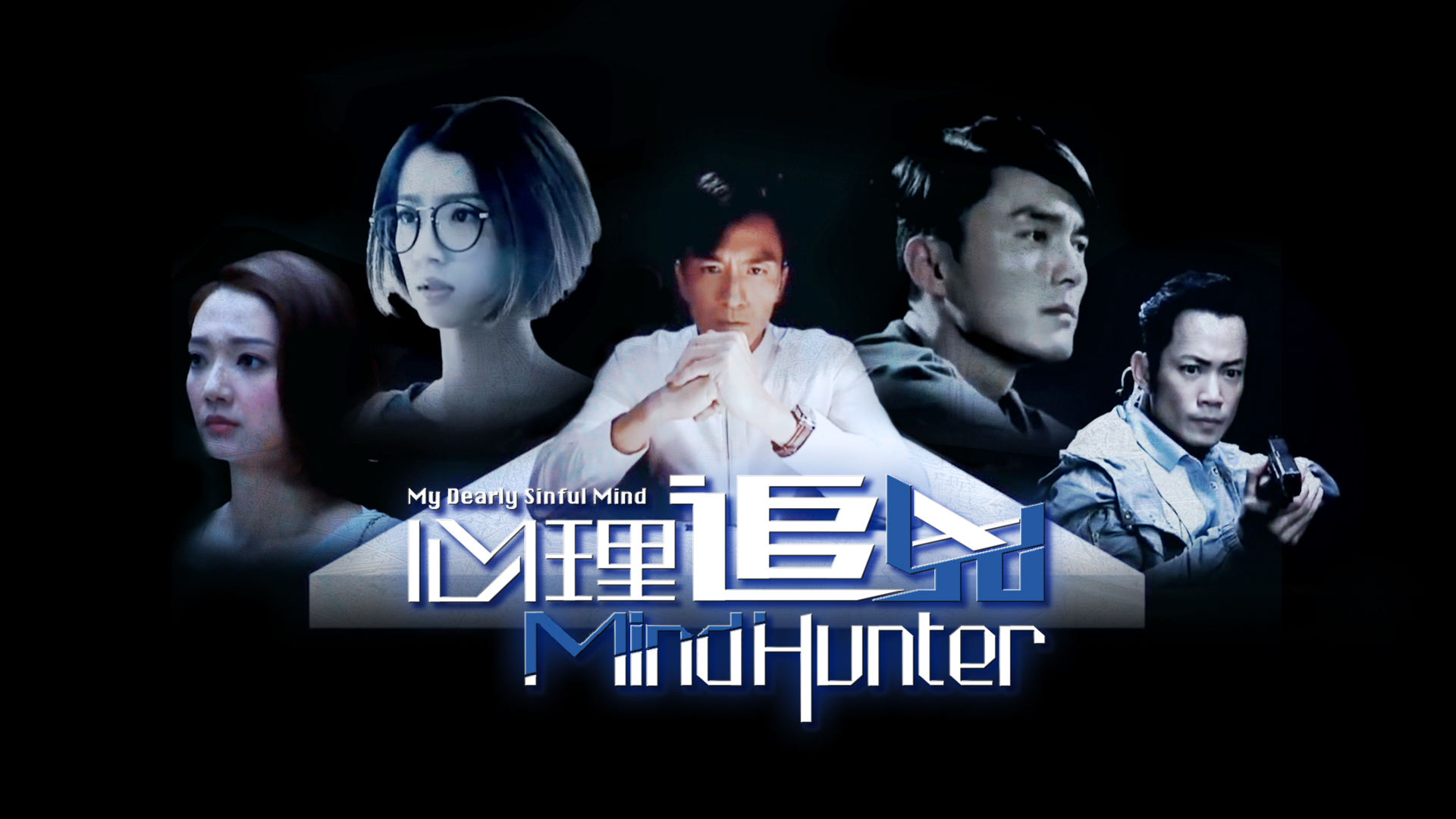 心理追兇Mind Hunter