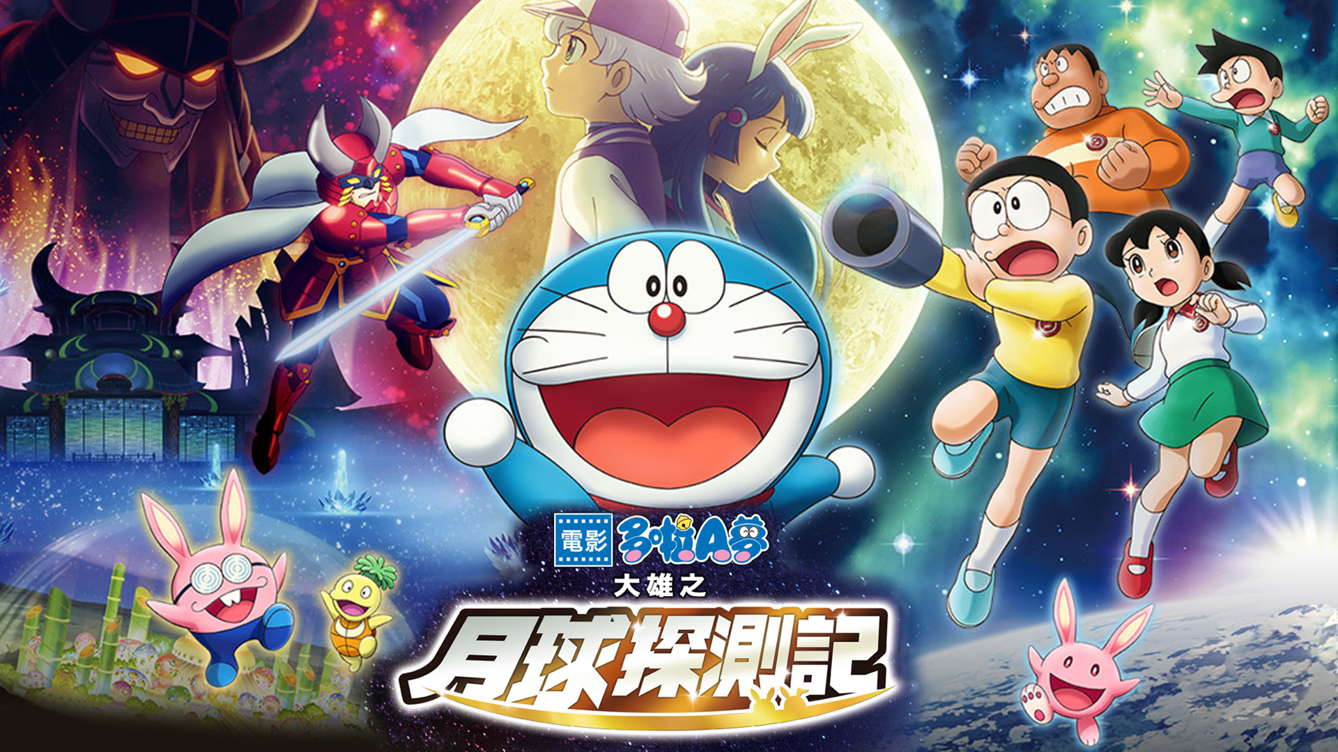 Doraemon the Movie: Nobita's Chronicle of the Moon Exploration - myTV SUPER