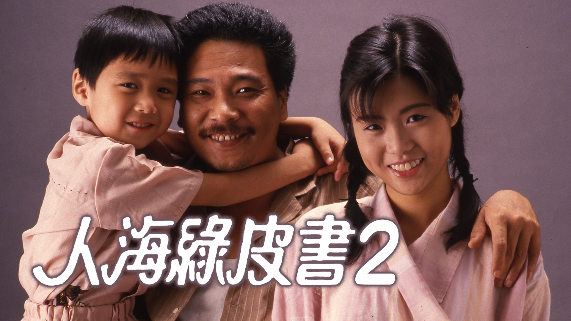 人海绿皮书 (II)