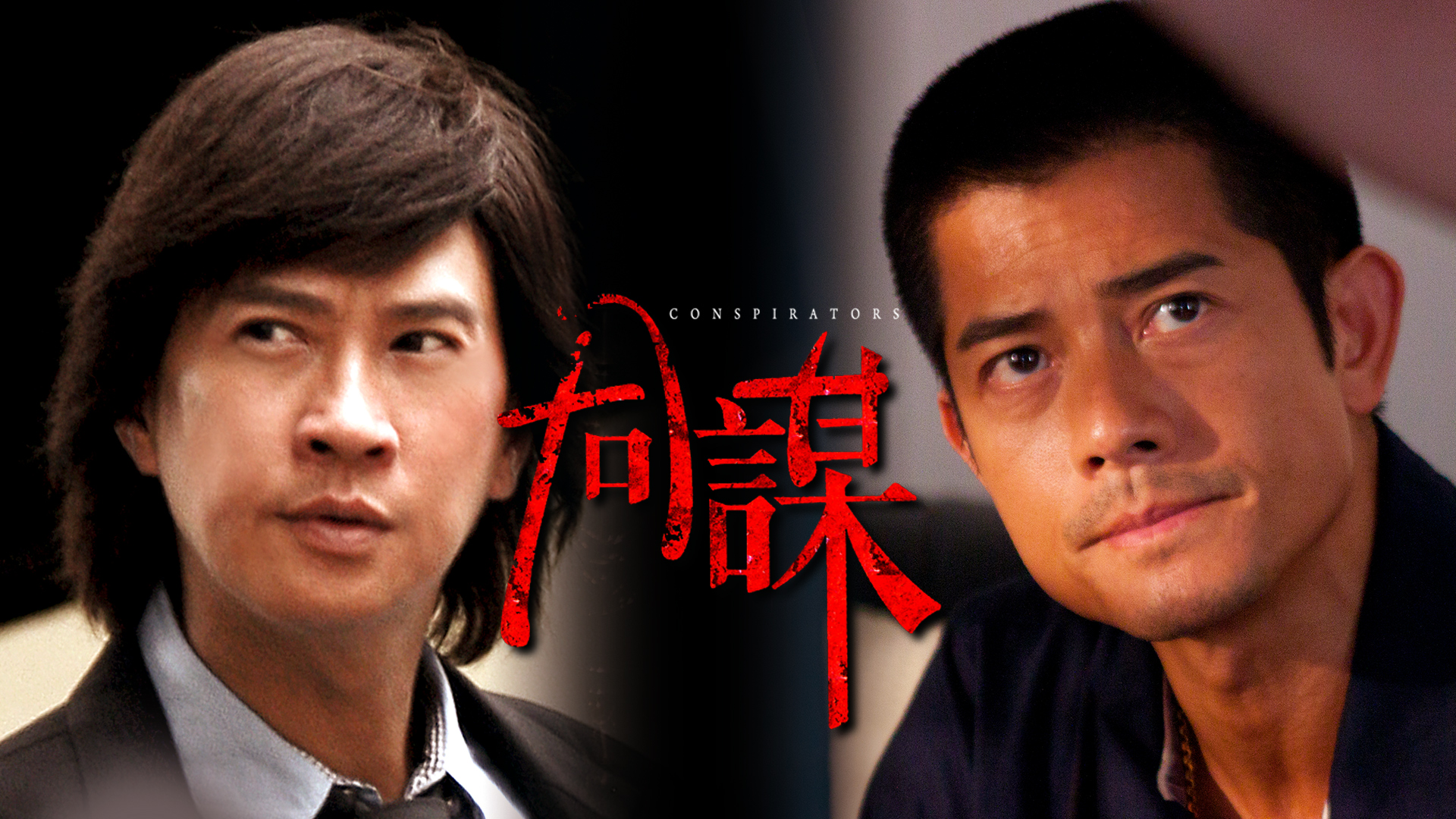 同謀- myTV SUPER線上看