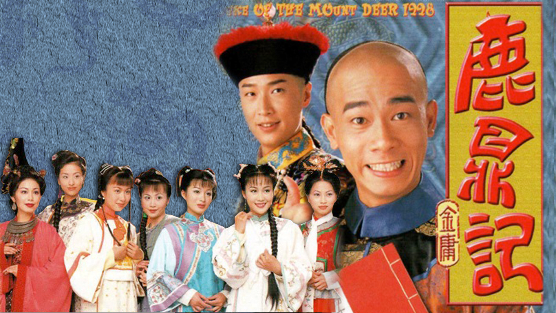 鹿鼎記- myTV SUPER線上看