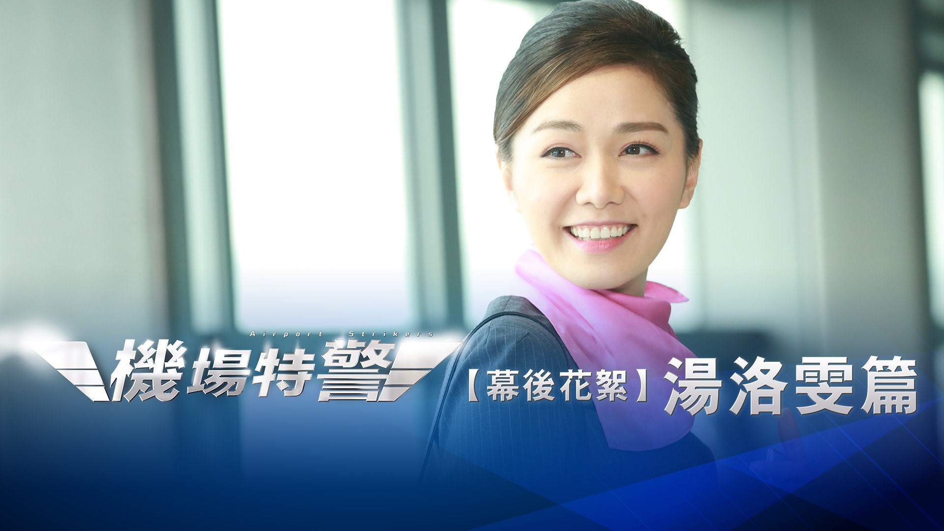 Airport Strikers Making of Roxanne Tong myTV SUPER