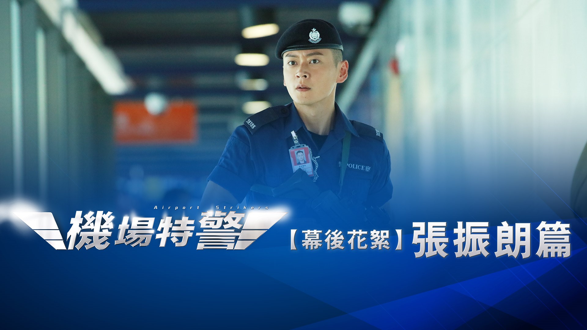 Airport Strikers Making of Owen Cheung myTV SUPER