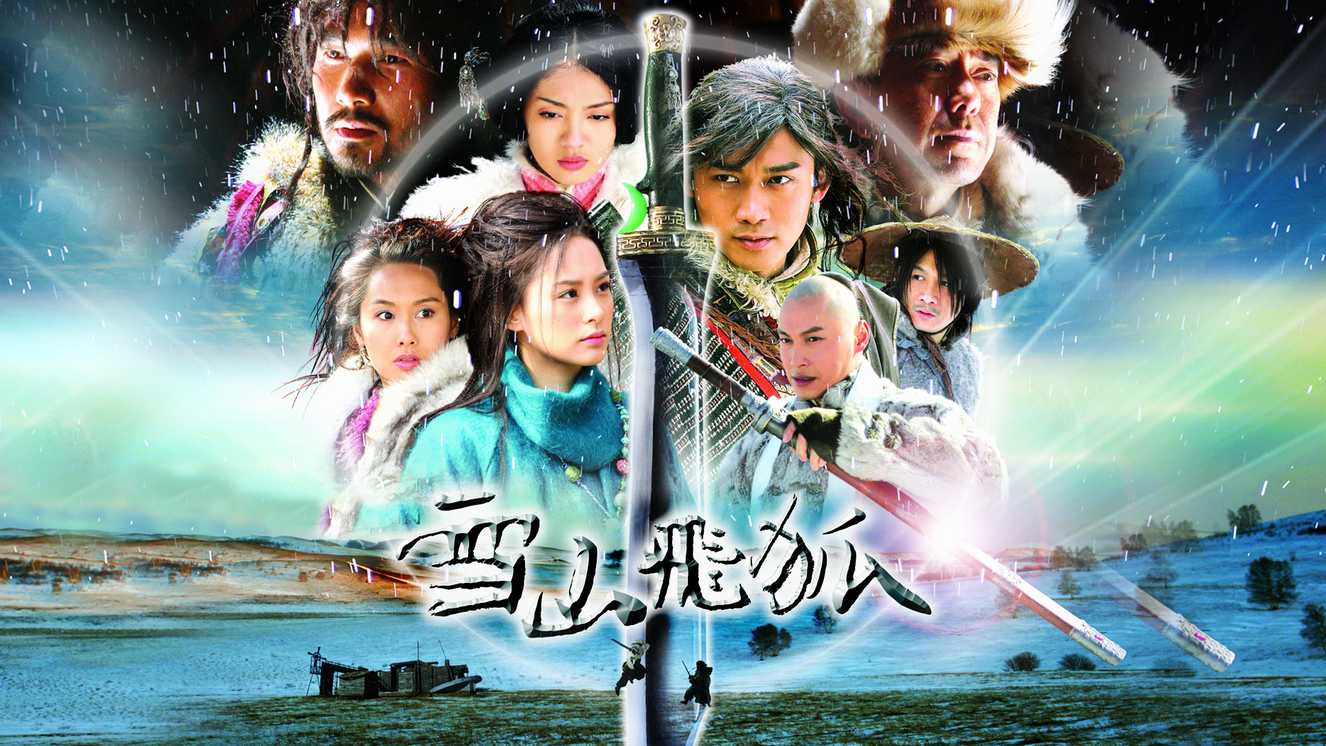雪山飛狐- myTV SUPER線上看