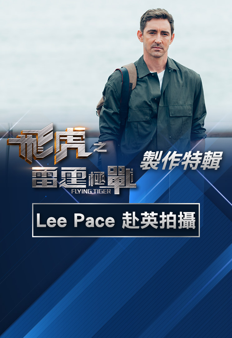 Flying Tiger 2 Making of Lee Pace and England myTV SUPER