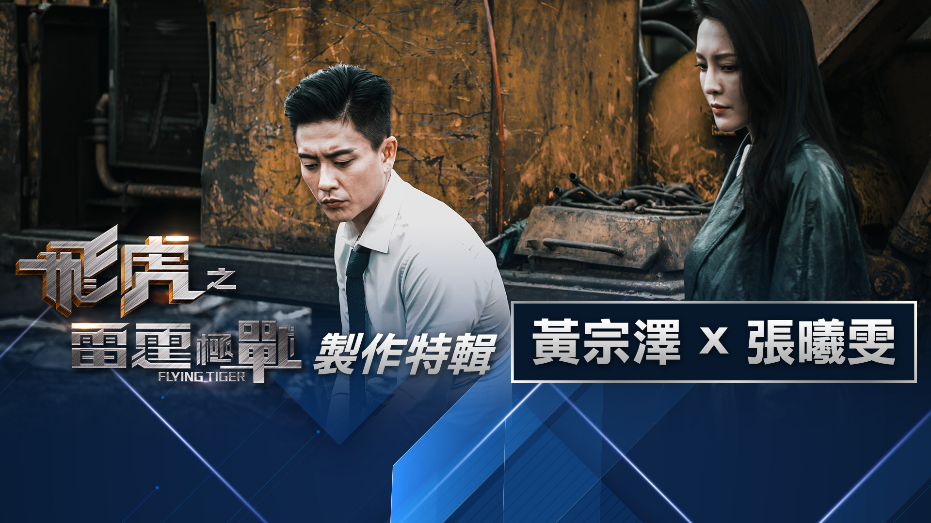 Flying Tiger 2 Making of – Bosco Wong x Kelly Cheung - Watch on