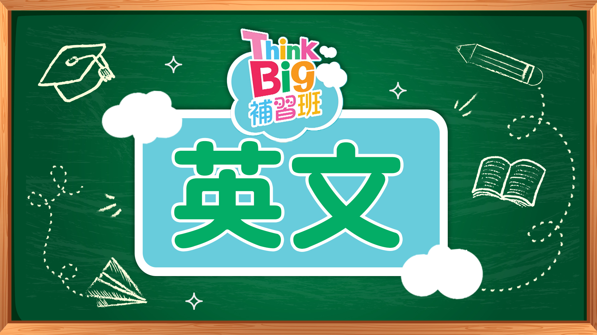 Think Big 補習班: 英文- myTV SUPER線上看