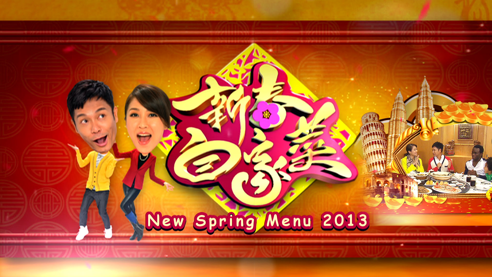 新春自家菜 (Sr.2)