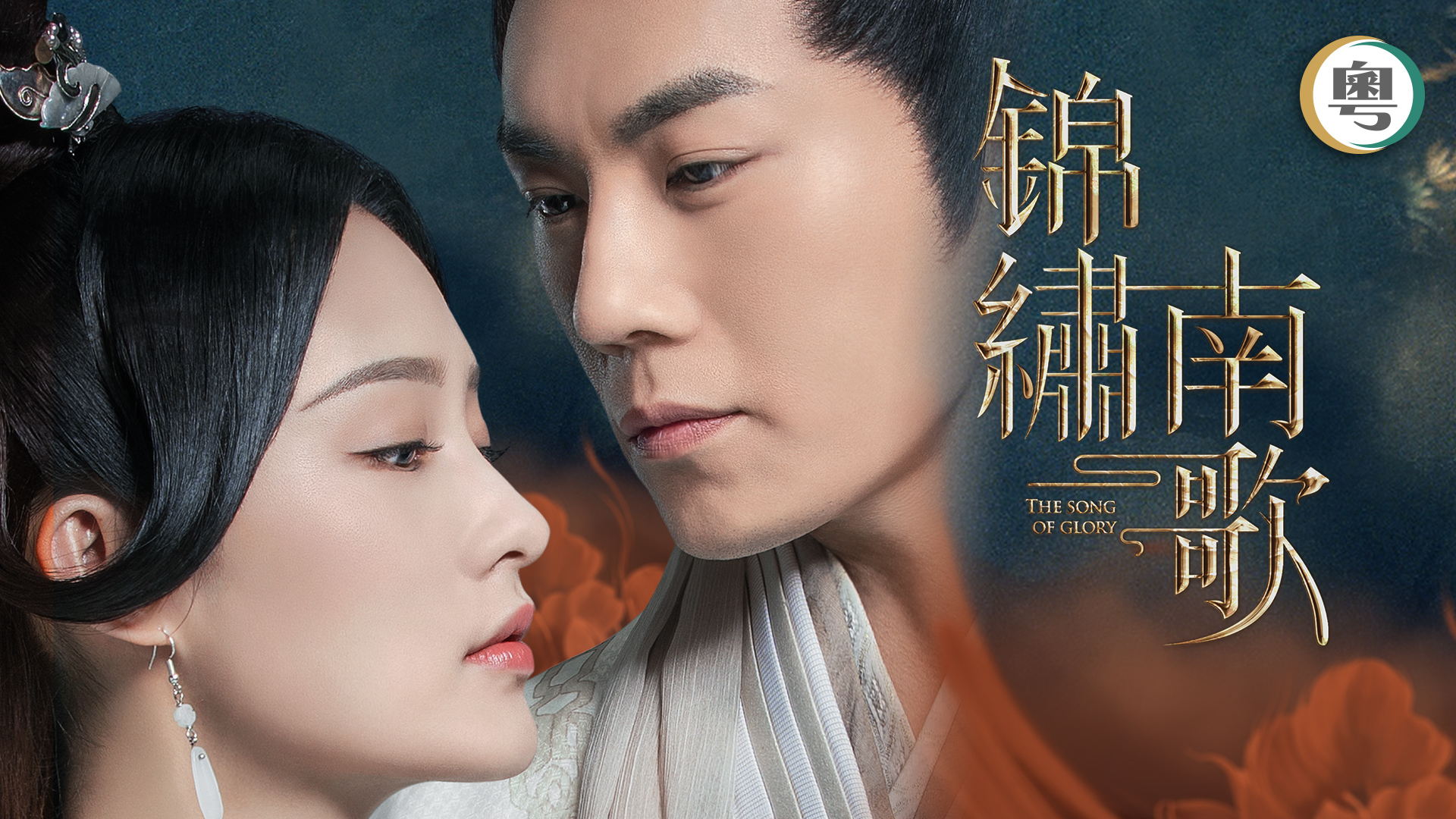 錦繡南歌(雙語版) - myTV SUPER線上看