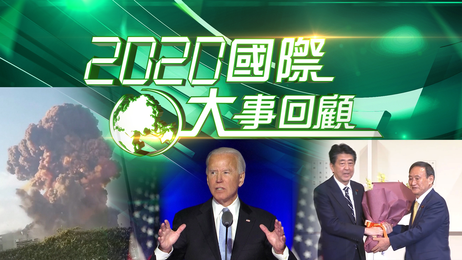 2020國際大事回顧- myTV SUPER線上看