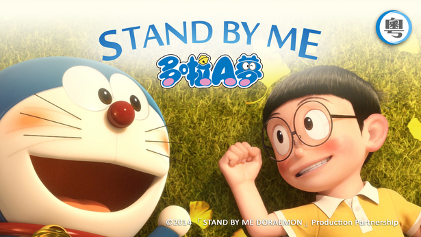 Stand By Me Doraemon - myTV SUPER