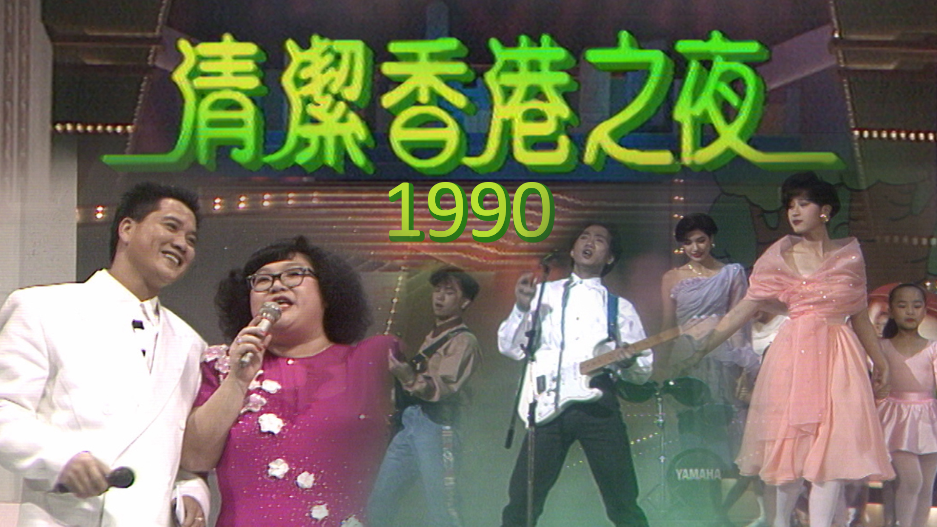 清潔香港之夜1990 - myTV SUPER線上看