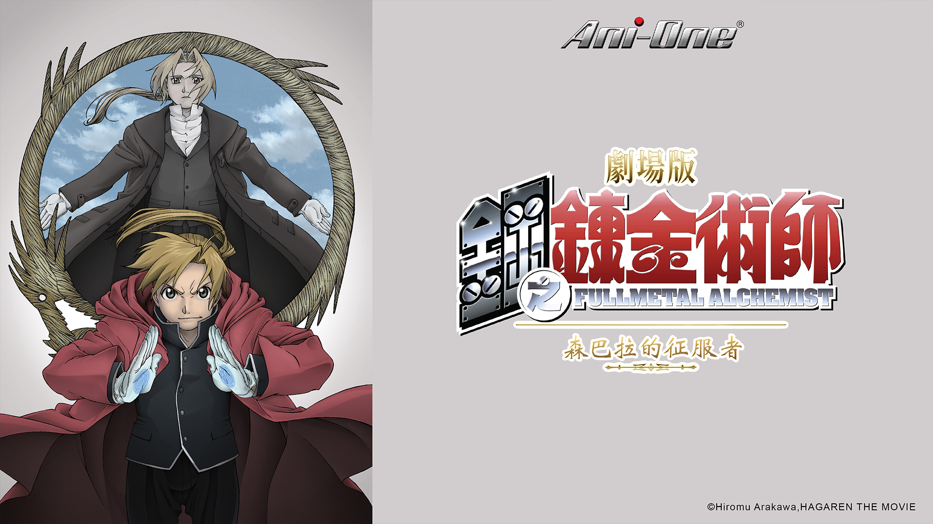 Fullmetal Alchemist: The Sacred Star of Milos Specials - Info Anime