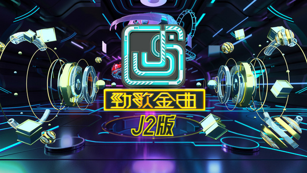 劲歌金曲 (J2版) (2022) [共24集] [1080P/MKV/28.57GB]-金曲拾光机 - MusiCore@乐影带