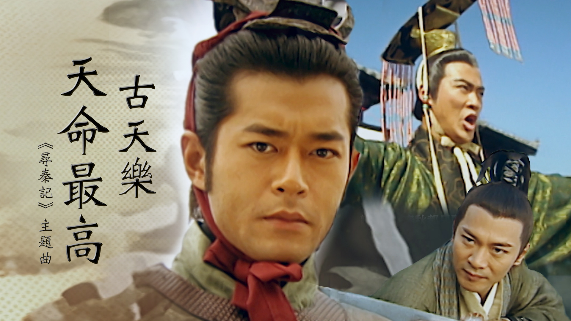 古天樂<天命最高>《尋秦記》主題曲- myTV SUPER線上看