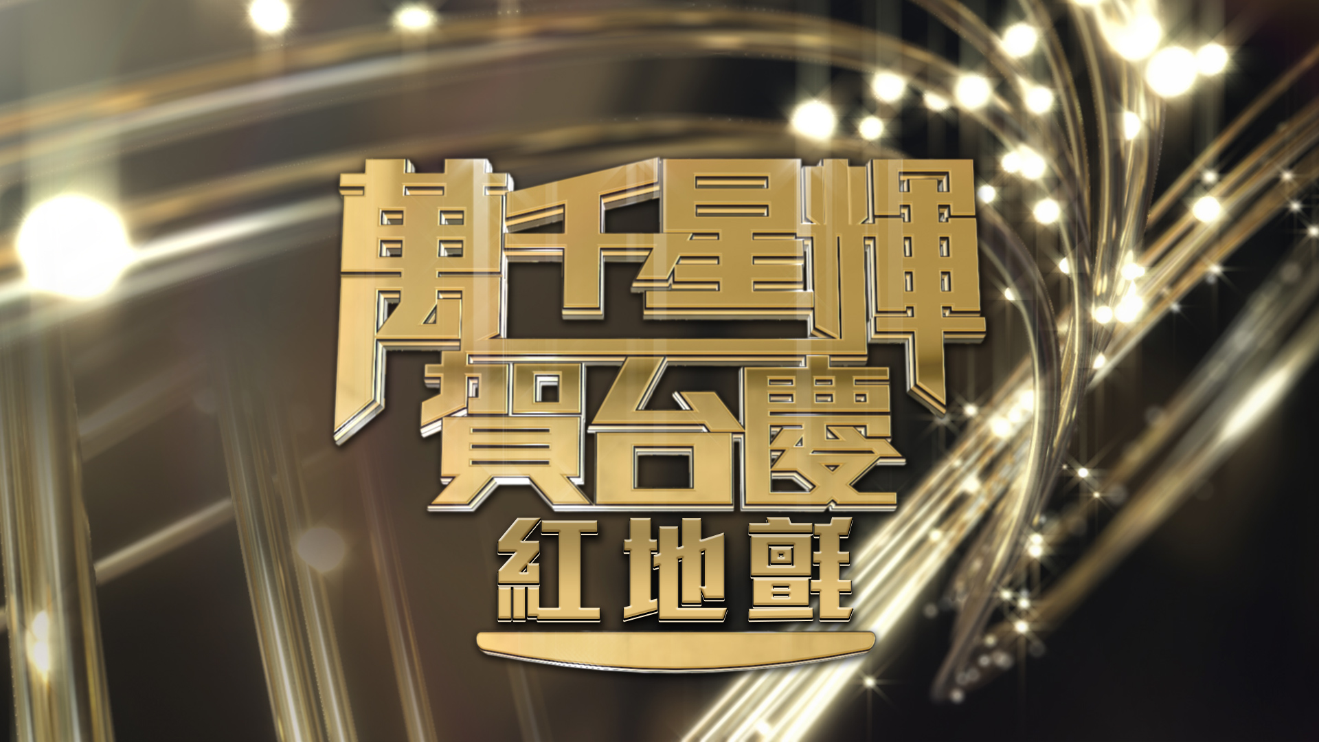 萬千星輝賀台慶-紅地氈- myTV SUPER線上看