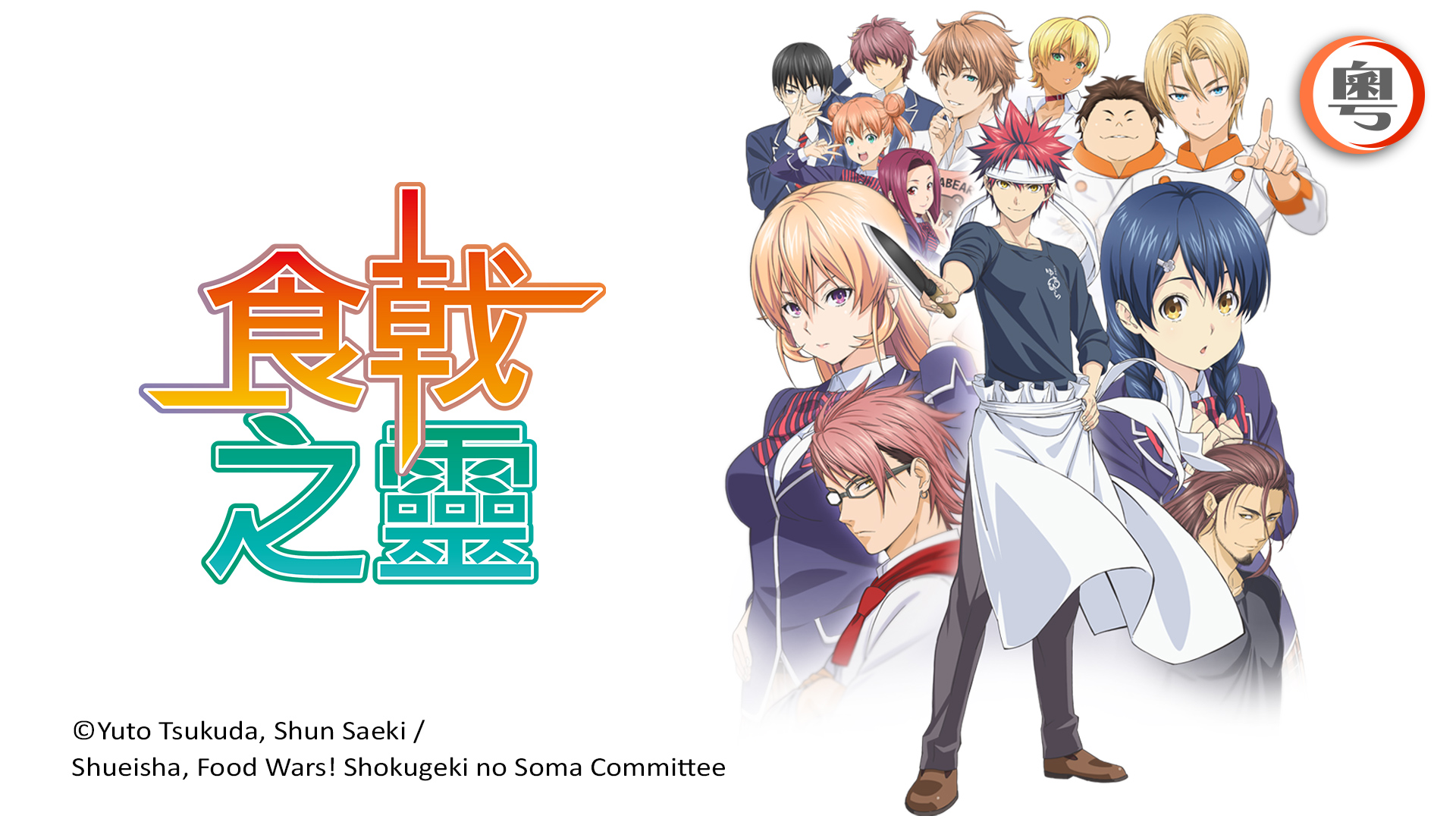 Anime Food Wars: Shokugeki no Soma HD Wallpaper by Saeki Shun