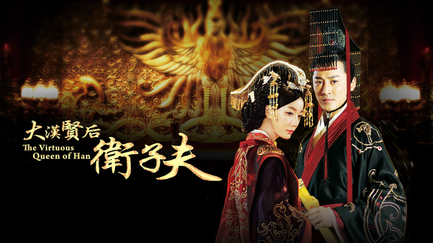 賢后 衛子夫 DVD-BOX2