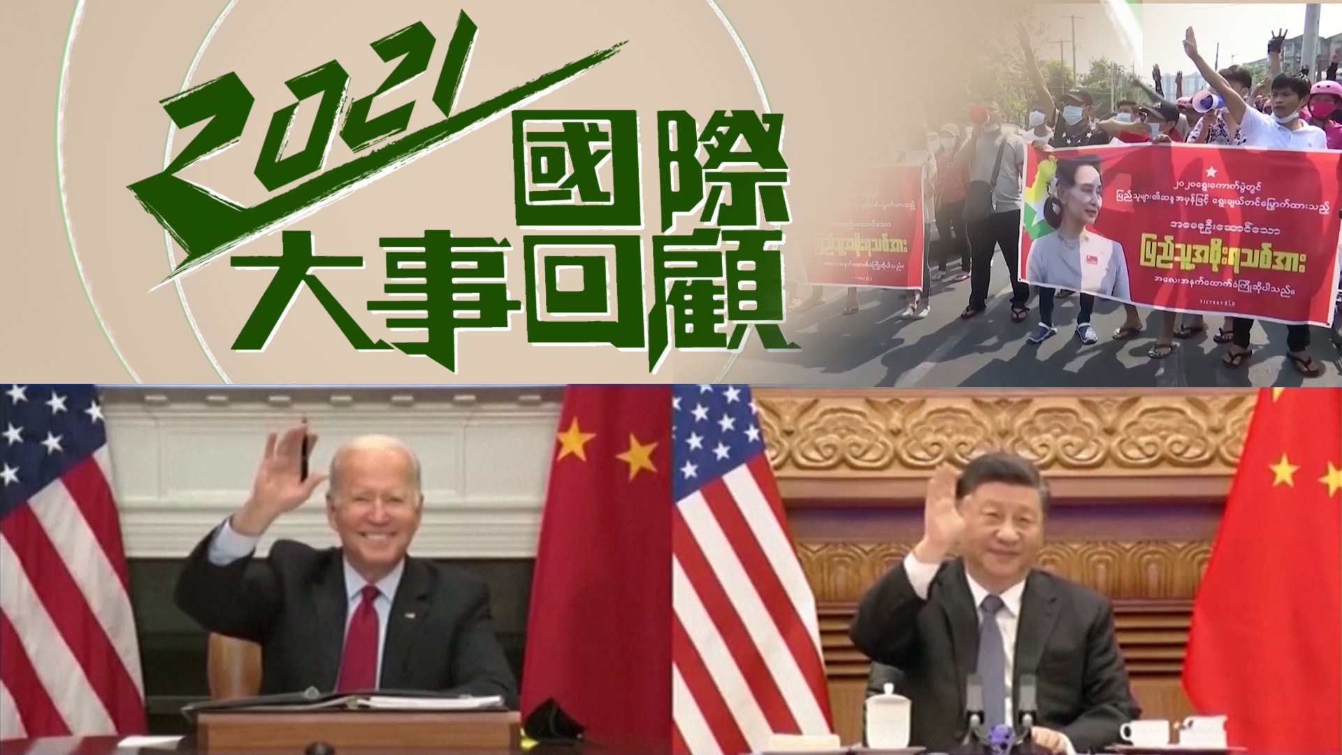 2021國際大事回顧- myTV SUPER線上看