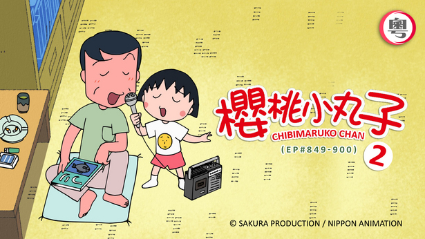 Chibimaruko Chan (II) (#849-900, 1229-1271) - myTV SUPER