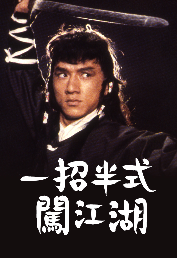 半 仙 闖江湖 結局