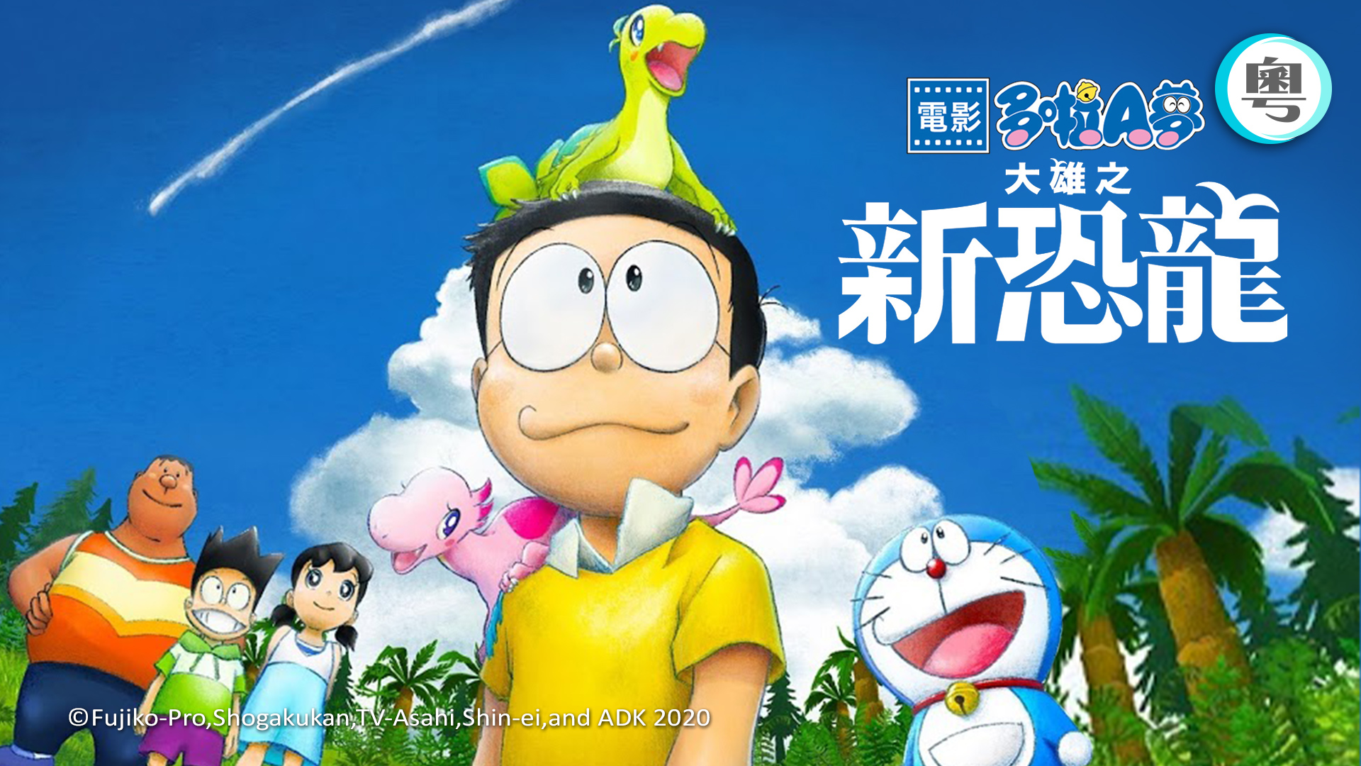 Doraemon the Movie: Nobita's New Dinosaur - myTV SUPER