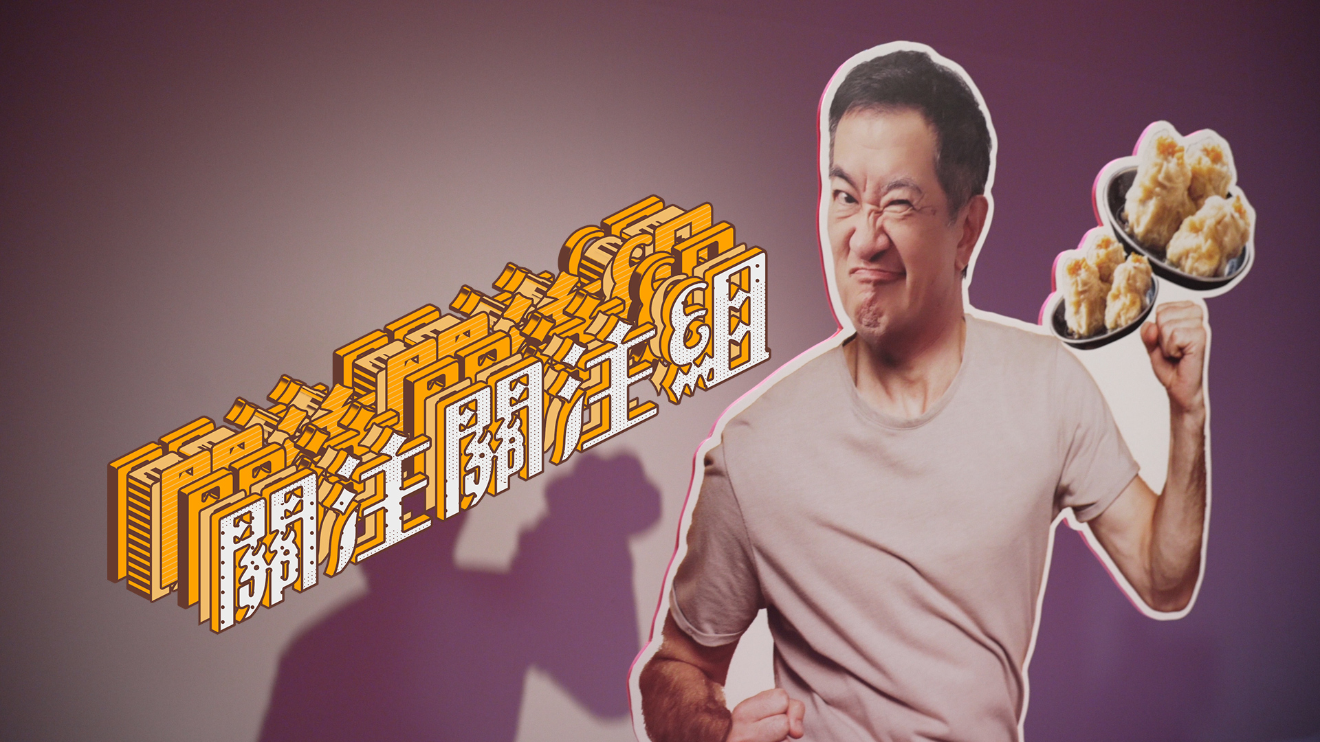 關注關注組- myTV SUPER線上看