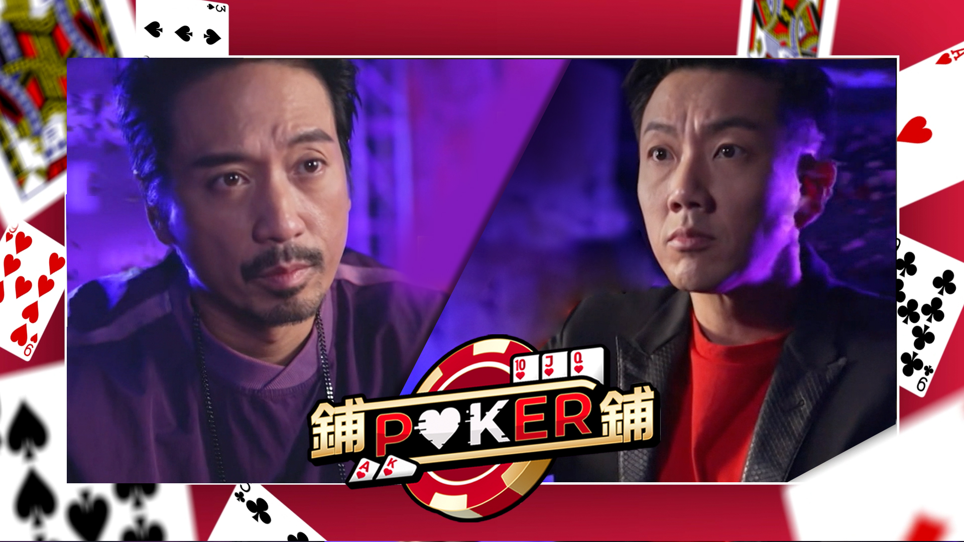 鋪鋪Poker - myTV SUPER線上看