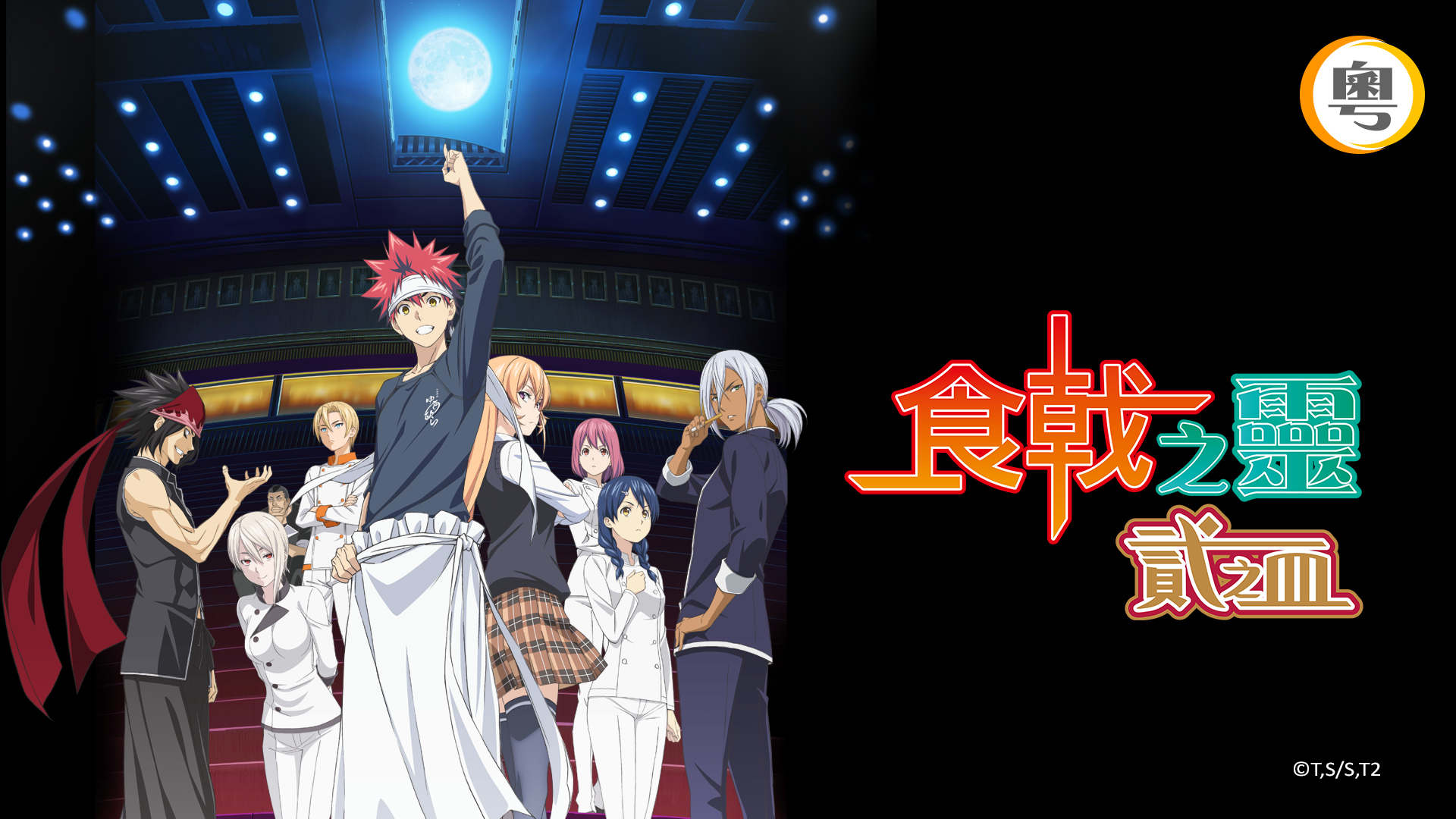 Shokugeki no Souma: Ni no Sara - Dublado - Food Wars! The Second Plate,  Shokugeki no Souma 2nd Season, Shokugeki no Soma 2, Food Wars: Shokugeki no  Soma 2, Shokugeki no Soma