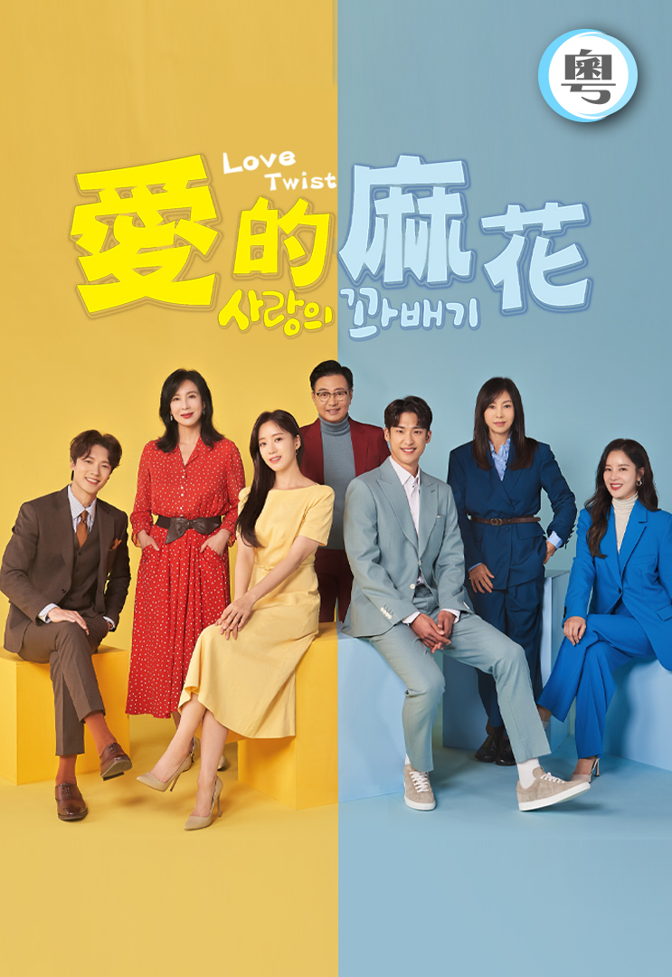 Love Twist - Watch on myTV SUPER