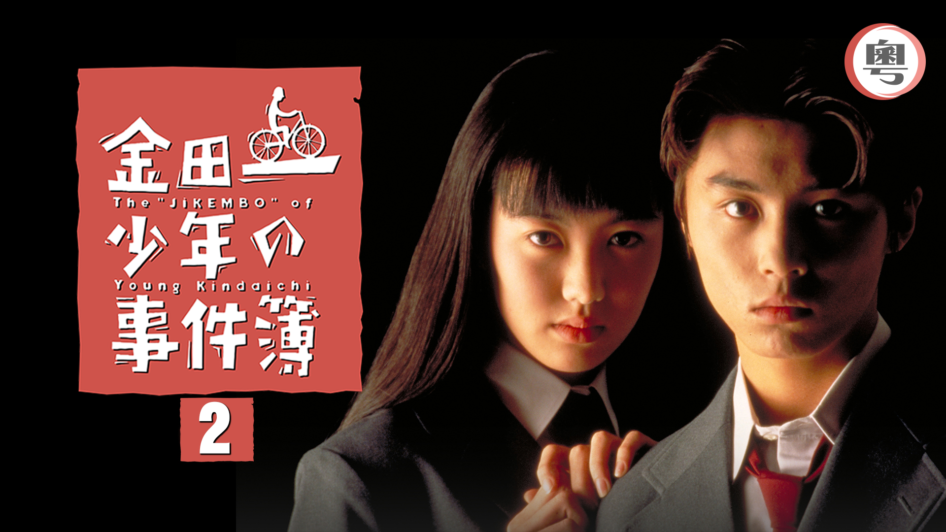 Amazon.co.jp: 金田一少年の事件簿 金田一少年の殺人 [DVD