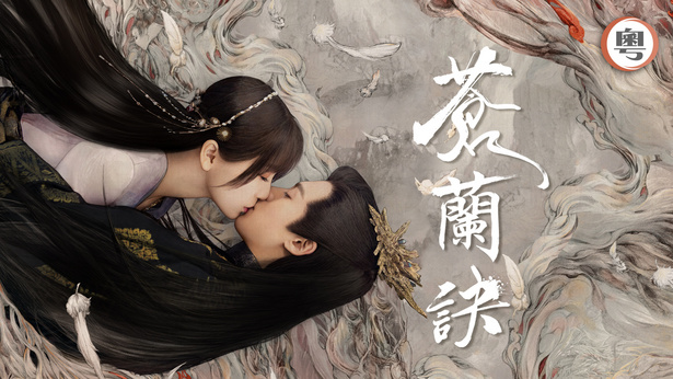 蒼蘭訣 h_137185_v1_615.jpg