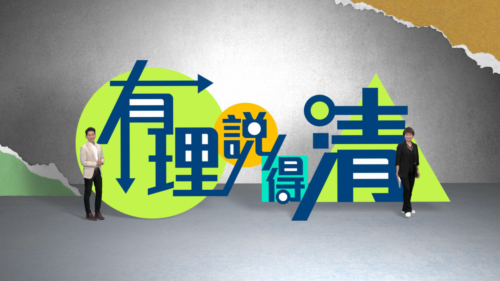 有理說得清- myTV SUPER線上看